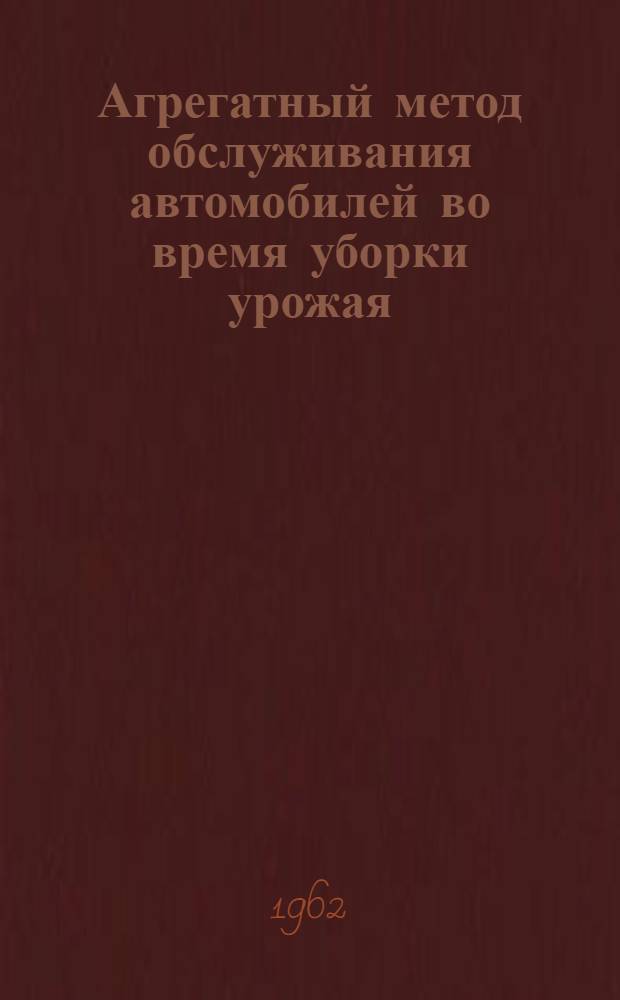 Агрегатный метод обслуживания автомобилей во время уборки урожая