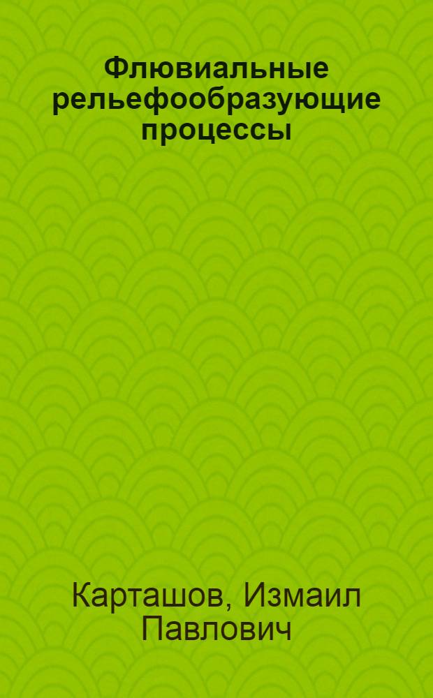 Флювиальные рельефообразующие процессы