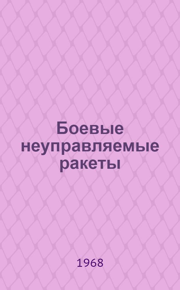 Боевые неуправляемые ракеты