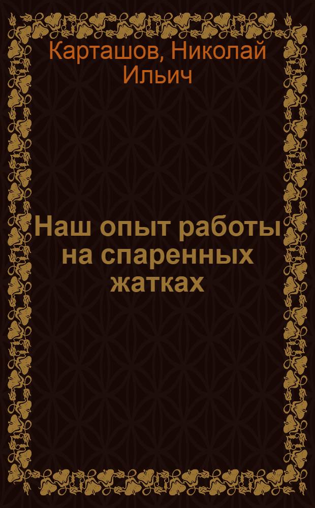 Наш опыт работы на спаренных жатках