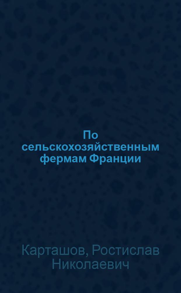 По сельскохозяйственным фермам Франции