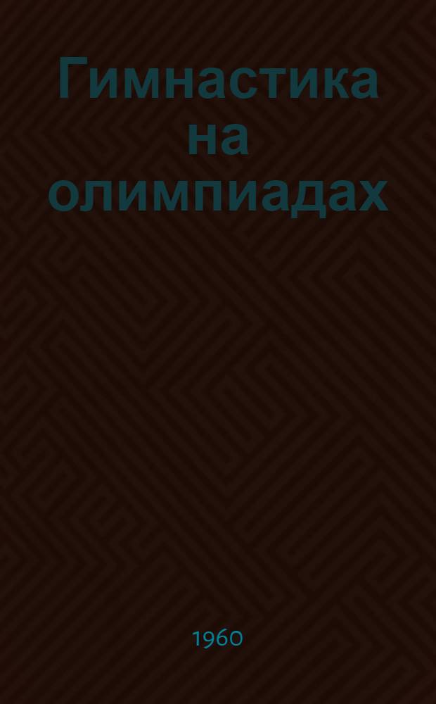 Гимнастика на олимпиадах