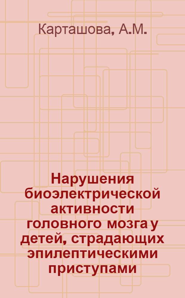 Нарушения биоэлектрической активности головного мозга у детей, страдающих эпилептическими приступами : Автореферат дис. на соискание учен. степени канд. мед. наук