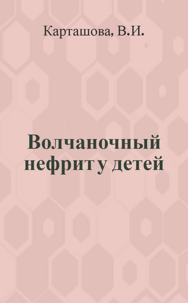Волчаночный нефрит у детей : Автореферат дис. на соискание учен. степени канд. мед. наук