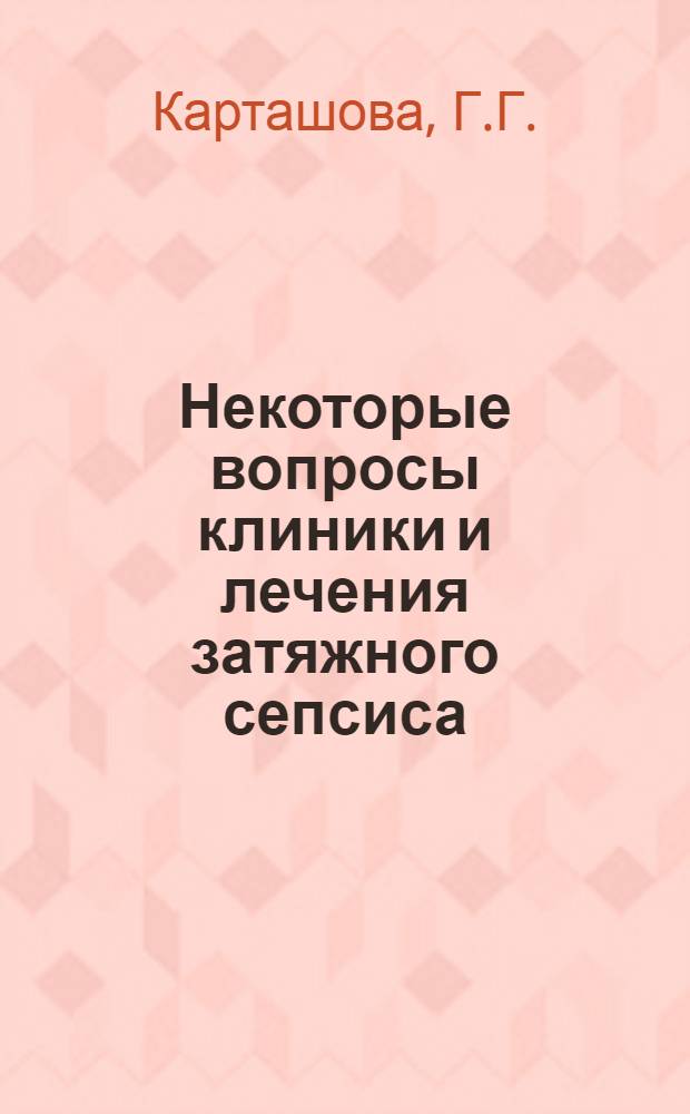 Некоторые вопросы клиники и лечения затяжного сепсиса : Автореферат дис. на соискание учен. степени канд. мед. наук