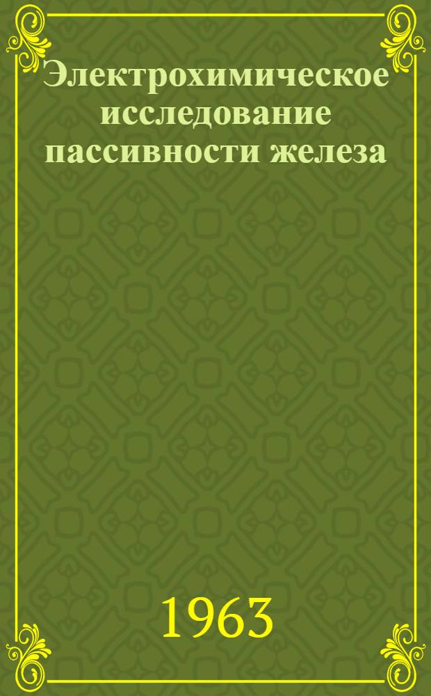 Электрохимическое исследование пассивности железа : Автореферат дис. на соискание учен. степени кандидата хим. наук
