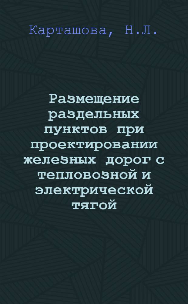 Размещение раздельных пунктов при проектировании железных дорог с тепловозной и электрической тягой