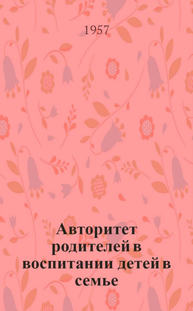 Авторитет родителей в воспитании детей в семье