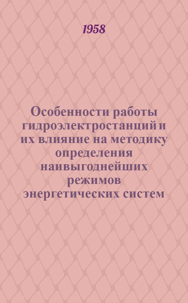 Особенности работы гидроэлектростанций и их влияние на методику определения наивыгоднейших режимов энергетических систем