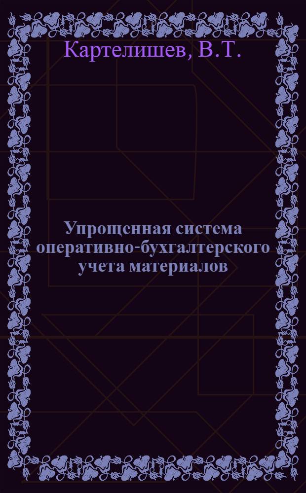 Упрощенная система оперативно-бухгалтерского учета материалов (сальдовый метод) : Из опыта учетной работы предприятий Совнархоза Молд. ССР