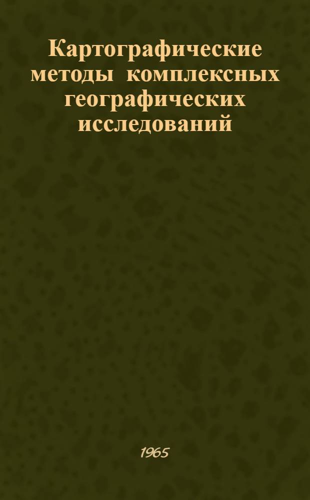 Картографические методы комплексных географических исследований : Сборник статей