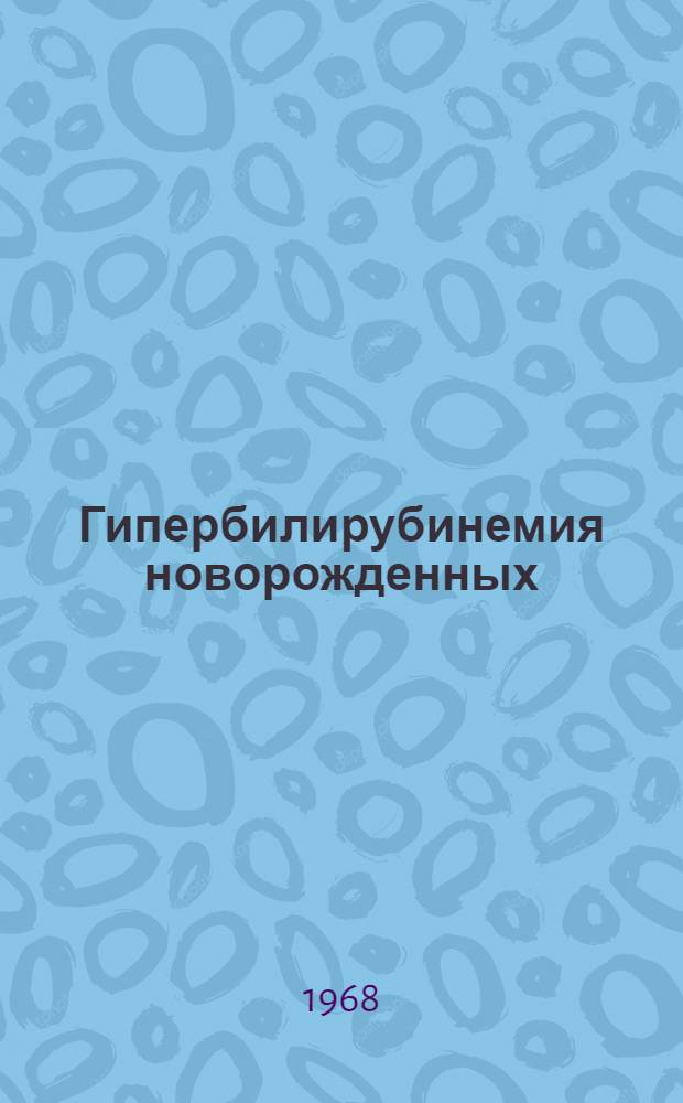 Гипербилирубинемия новорожденных : (Материалы клинико-эксперим. исследований) : Автореферат дис. на соискание учен. степени д-ра биол. наук : (093)