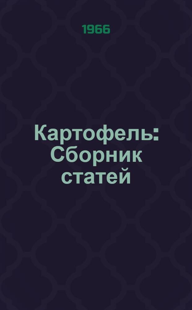 Картофель : Сборник статей