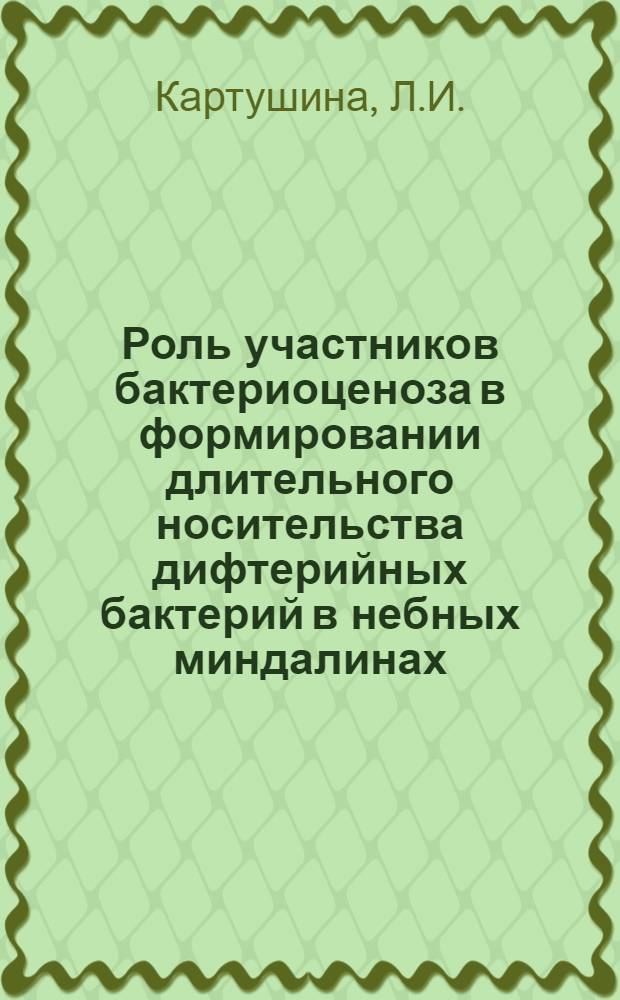 Роль участников бактериоценоза в формировании длительного носительства дифтерийных бактерий в небных миндалинах : Автореферат дис. на соискание учен. степени д-ра мед. наук