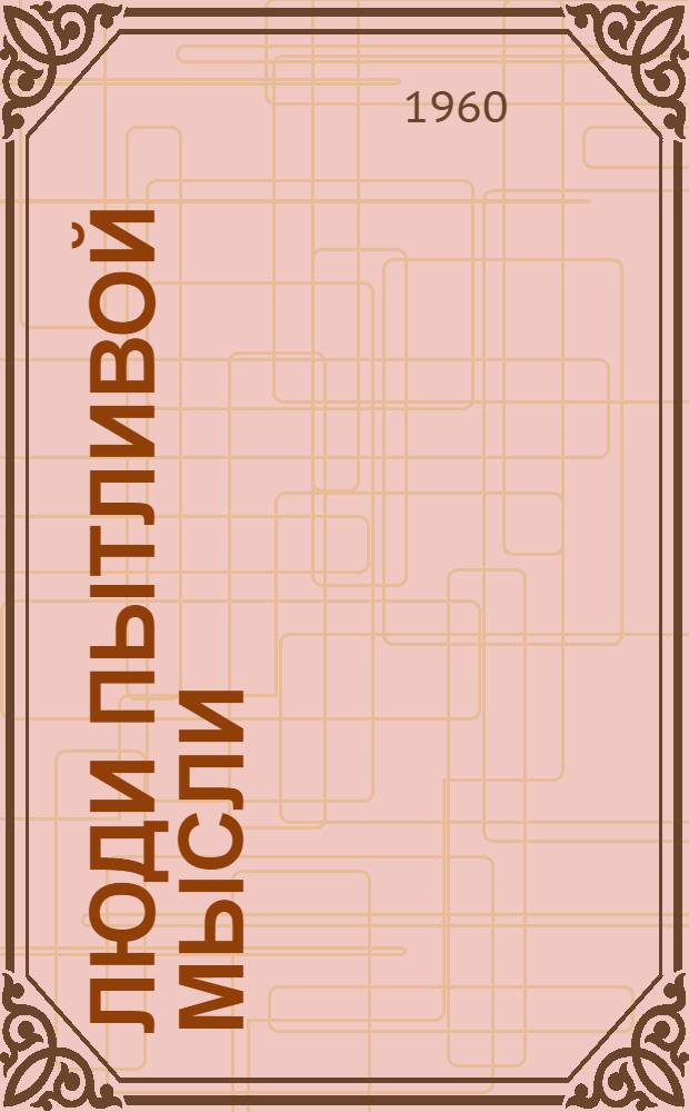 Люди пытливой мысли : Яросл. моторный завод