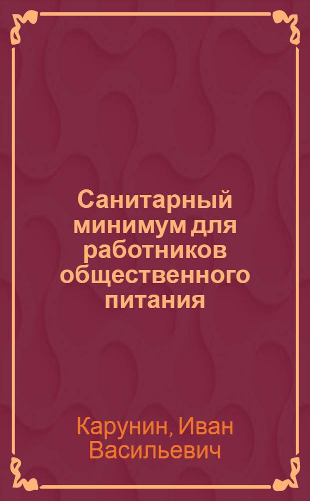 Санитарный минимум для работников общественного питания