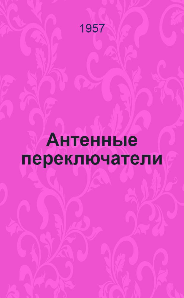 Антенные переключатели