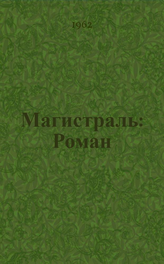 Магистраль : Роман