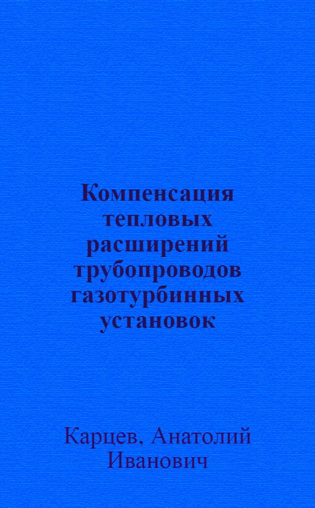 Компенсация тепловых расширений трубопроводов газотурбинных установок