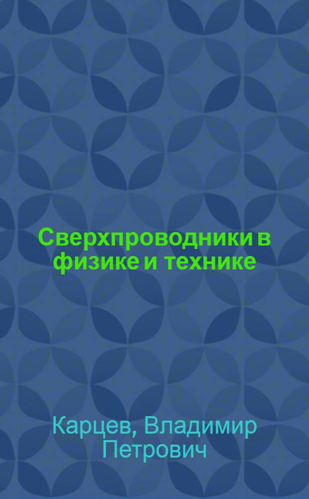 Сверхпроводники в физике и технике