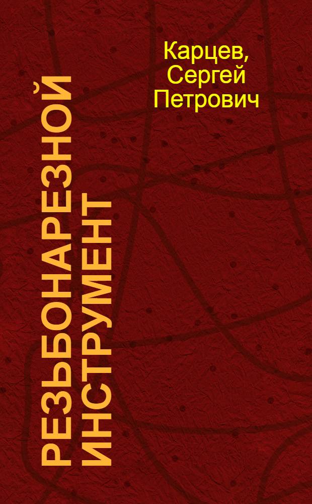 Резьбонарезной инструмент