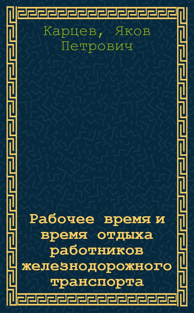 Рабочее время и время отдыха работников железнодорожного транспорта