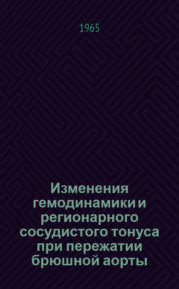 Изменения гемодинамики и регионарного сосудистого тонуса при пережатии брюшной аорты : Автореферат дис. на соискание учен. степени кандидата мед. наук