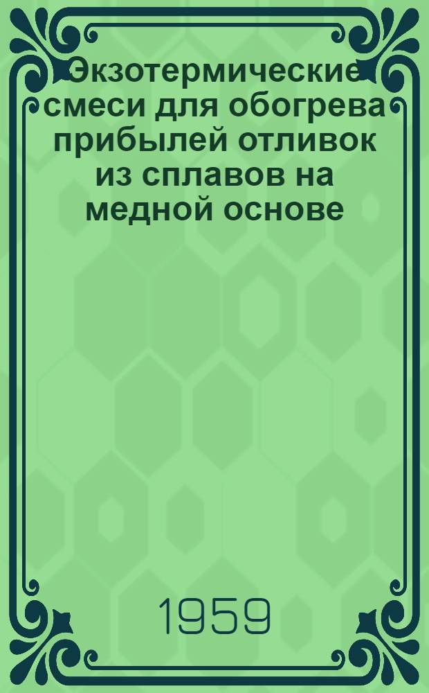 Экзотермические смеси для обогрева прибылей отливок из сплавов на медной основе