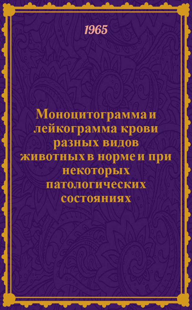 Моноцитограмма и лейкограмма крови разных видов животных в норме и при некоторых патологических состояниях : Автореферат дис. на соискание учен. степени кандидата мед. наук