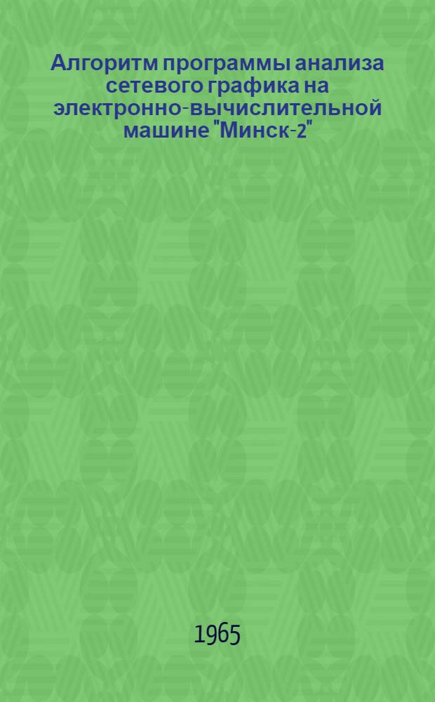 Алгоритм программы анализа сетевого графика на электронно-вычислительной машине "Минск-2"