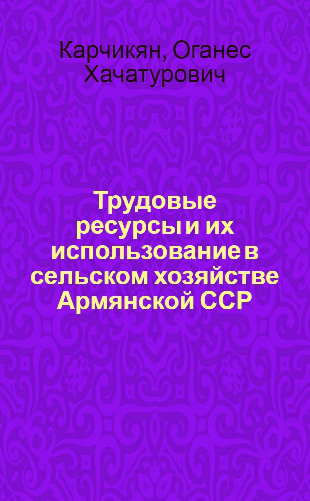 Трудовые ресурсы и их использование в сельском хозяйстве Армянской ССР