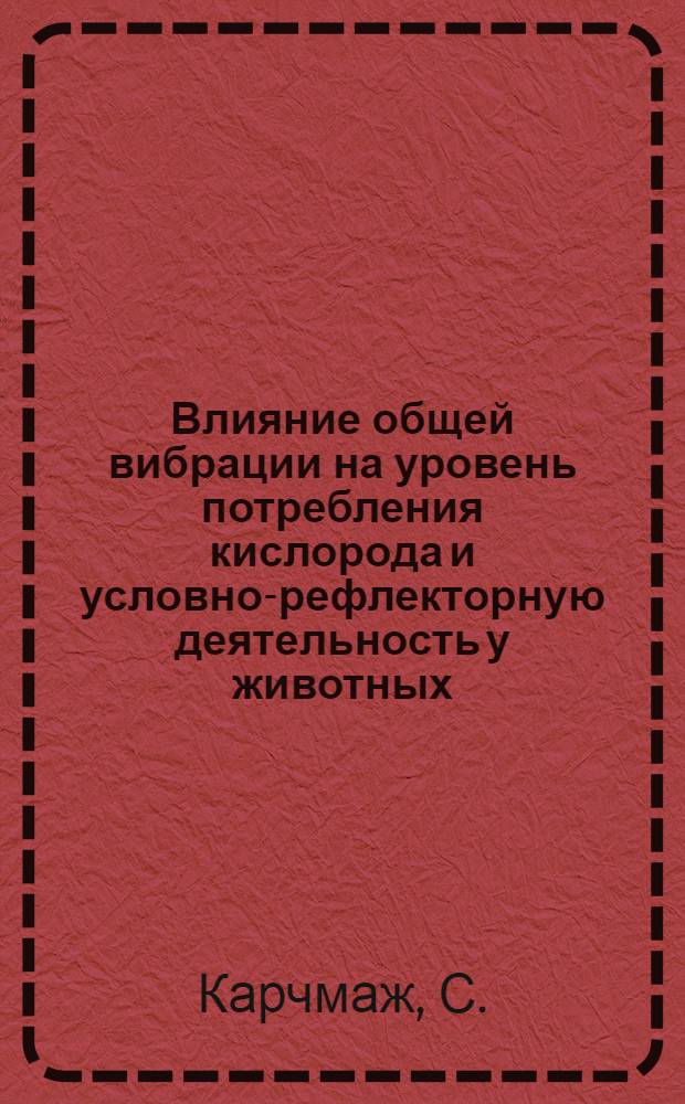 Влияние общей вибрации на уровень потребления кислорода и условно-рефлекторную деятельность у животных : Автореферат дис. на соискание учен. степени кандидата мед. наук