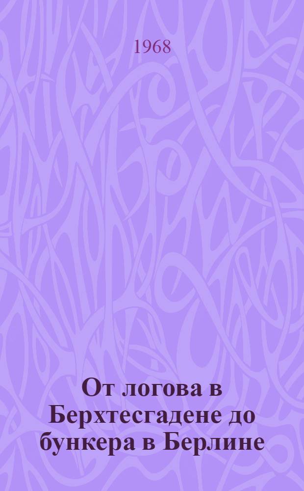 От логова в Берхтесгадене до бункера в Берлине