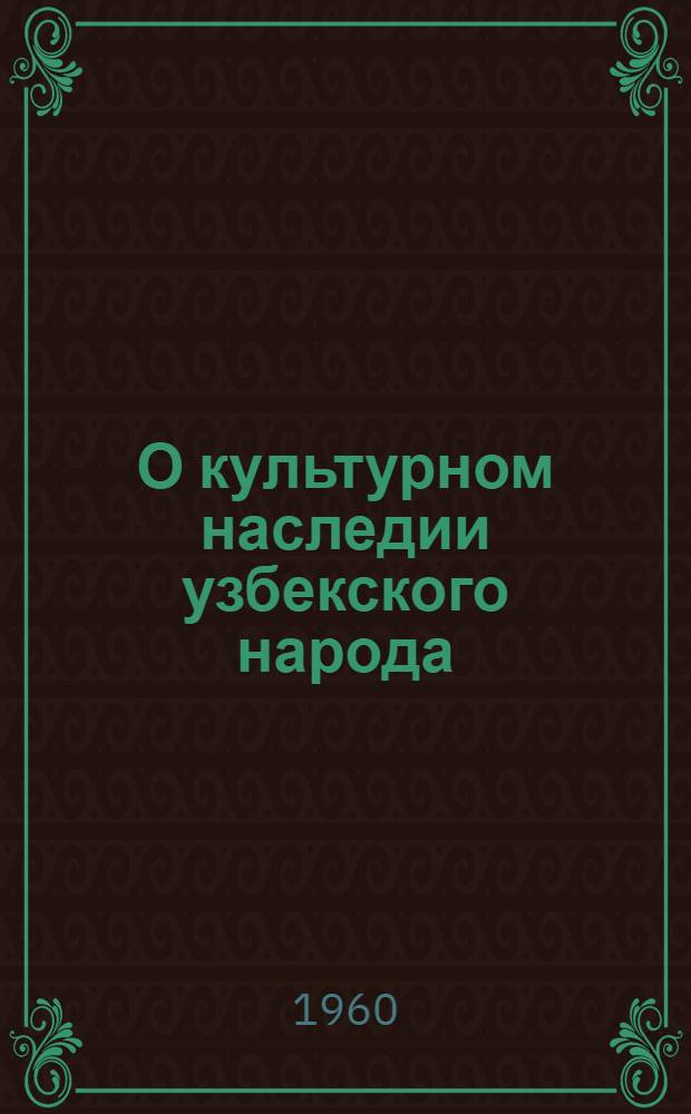 О культурном наследии узбекского народа