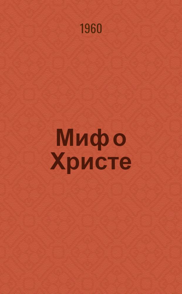 Миф о Христе