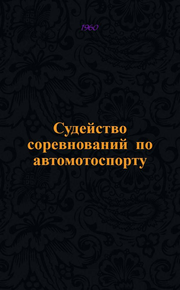 Судейство соревнований по автомотоспорту
