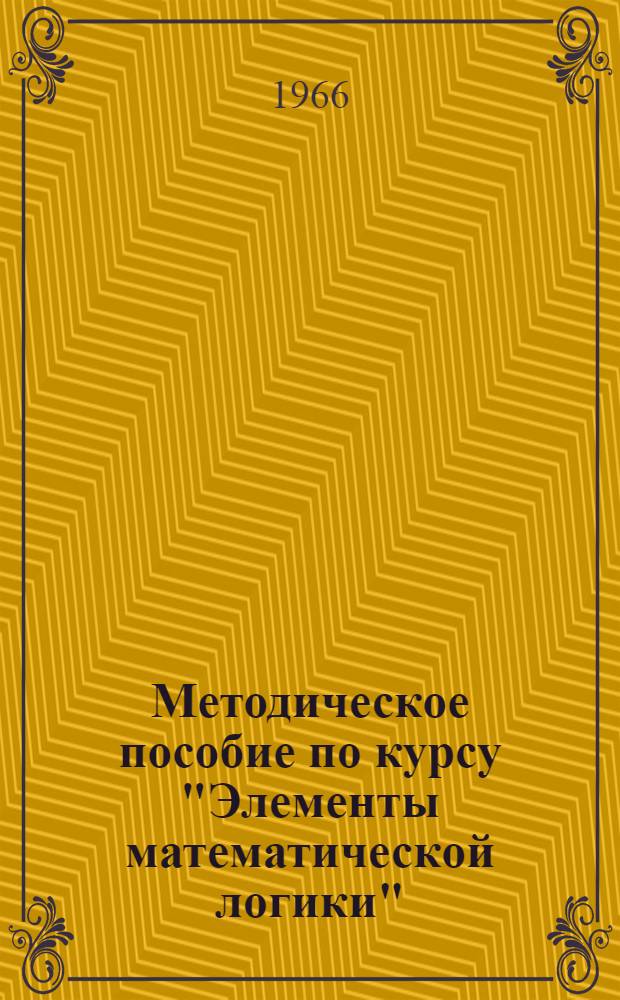 Методическое пособие по курсу "Элементы математической логики" : (Эксперим. комплект учеб.-контрольных карт для программир. обучения)