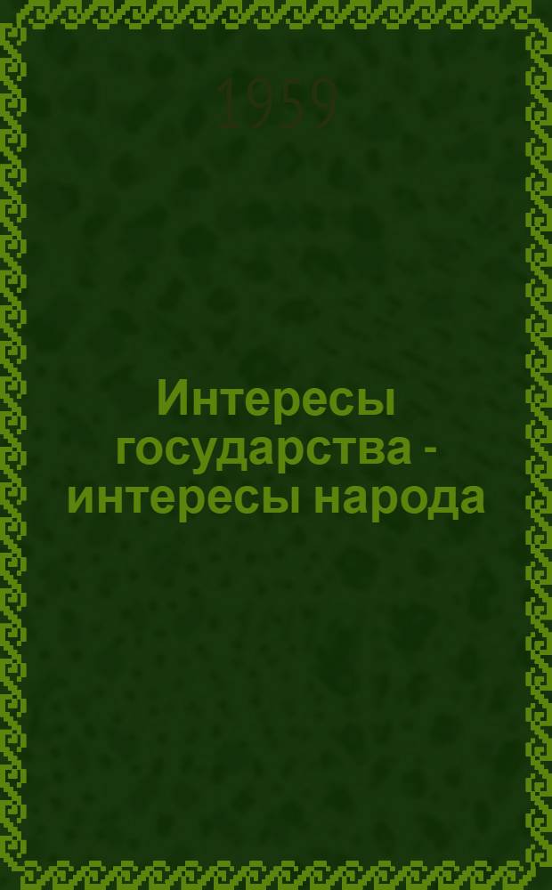 Интересы государства - интересы народа : (Из опыта работы постоянной фин.-бюджетной комис.)