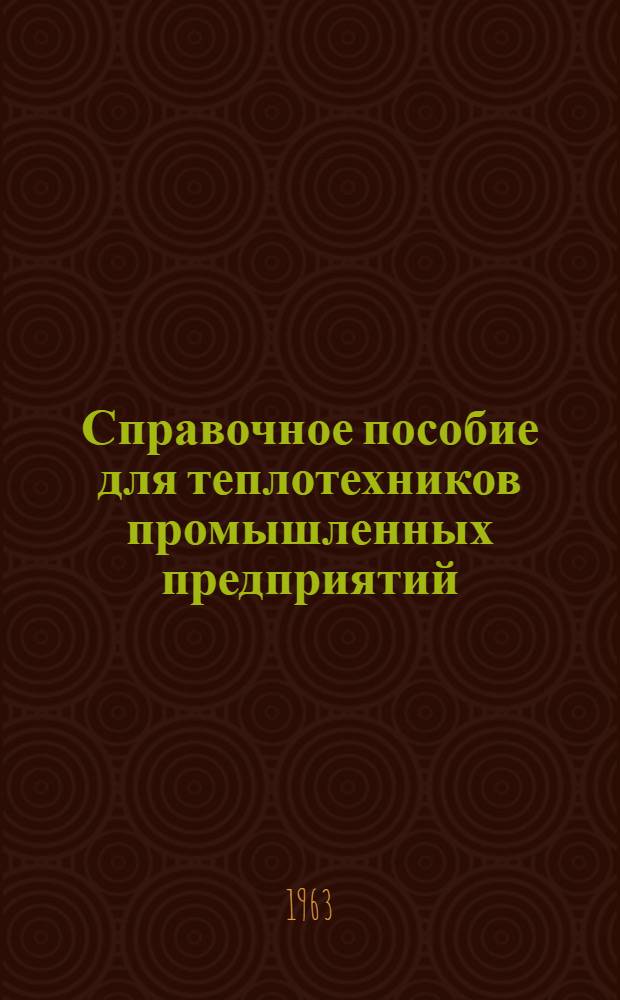 Справочное пособие для теплотехников промышленных предприятий