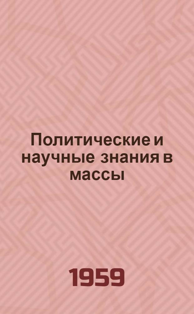 Политические и научные знания в массы