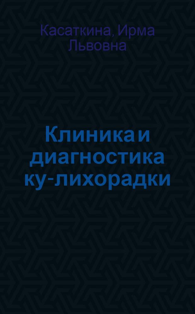 Клиника и диагностика ку-лихорадки : Автореферат дис. на соискание учен. степени кандидата мед. наук