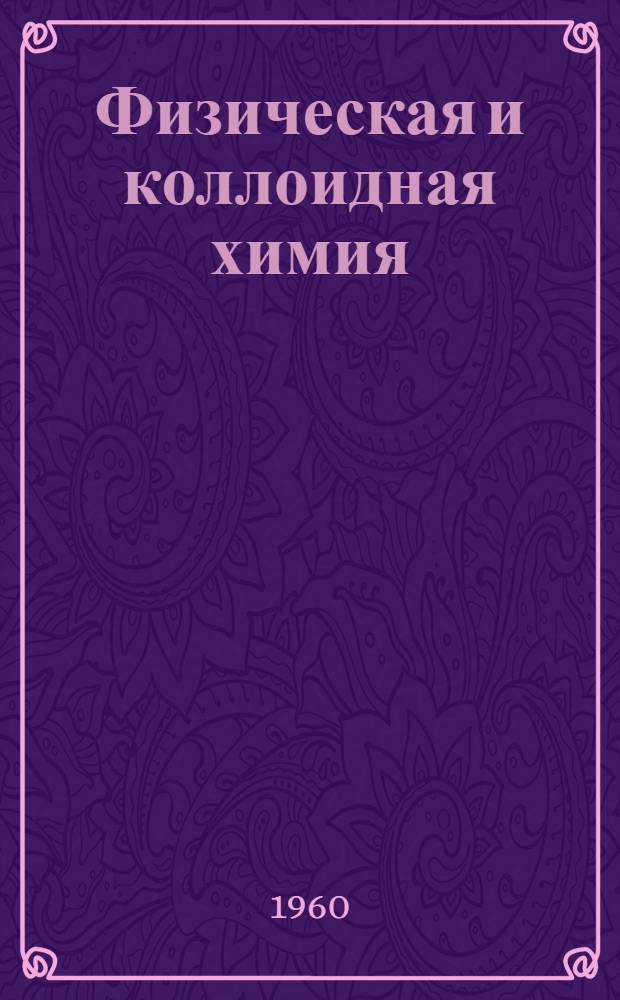 Физическая и коллоидная химия : Учебник для студентов фармацевт. ин-тов (фак.)