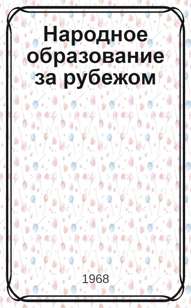 Народное образование за рубежом