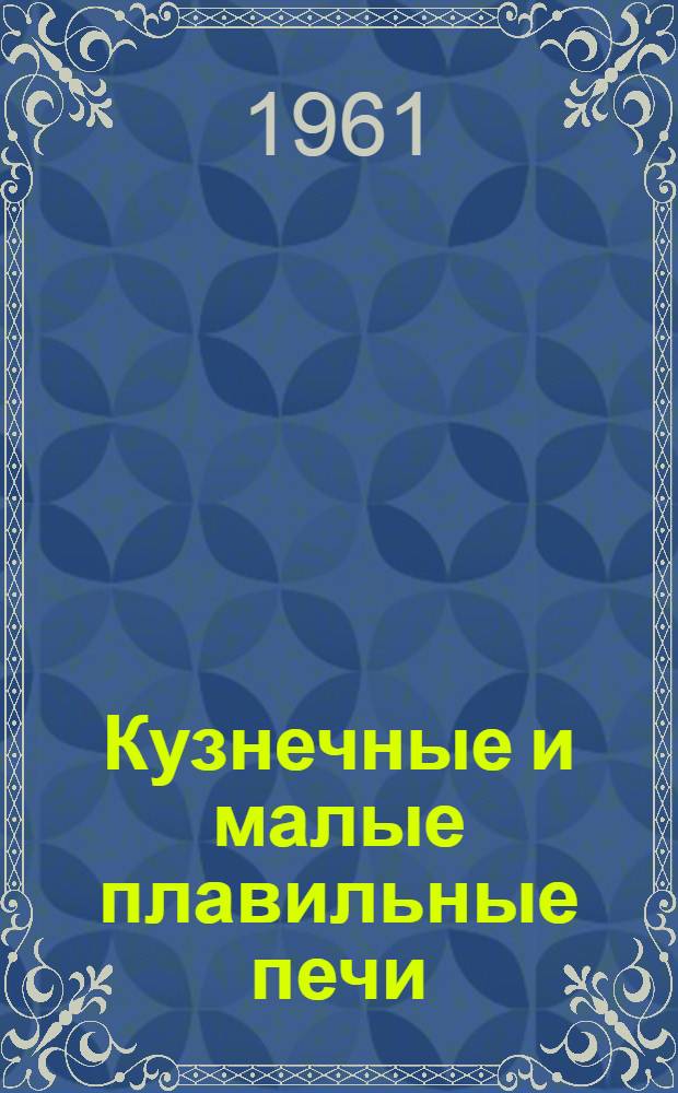 Кузнечные и малые плавильные печи