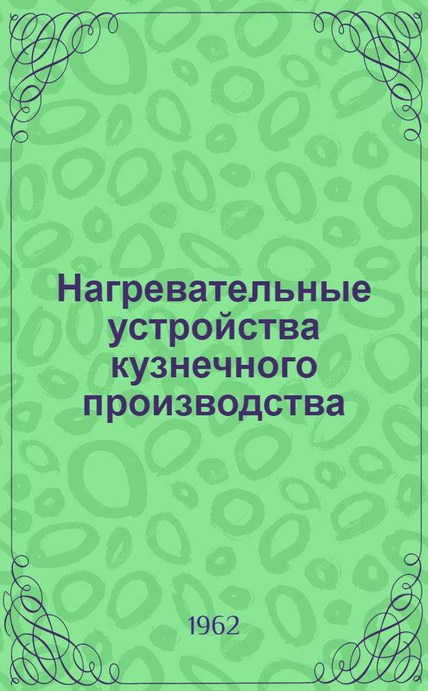 Нагревательные устройства кузнечного производства : Учеб. пособие для втузов
