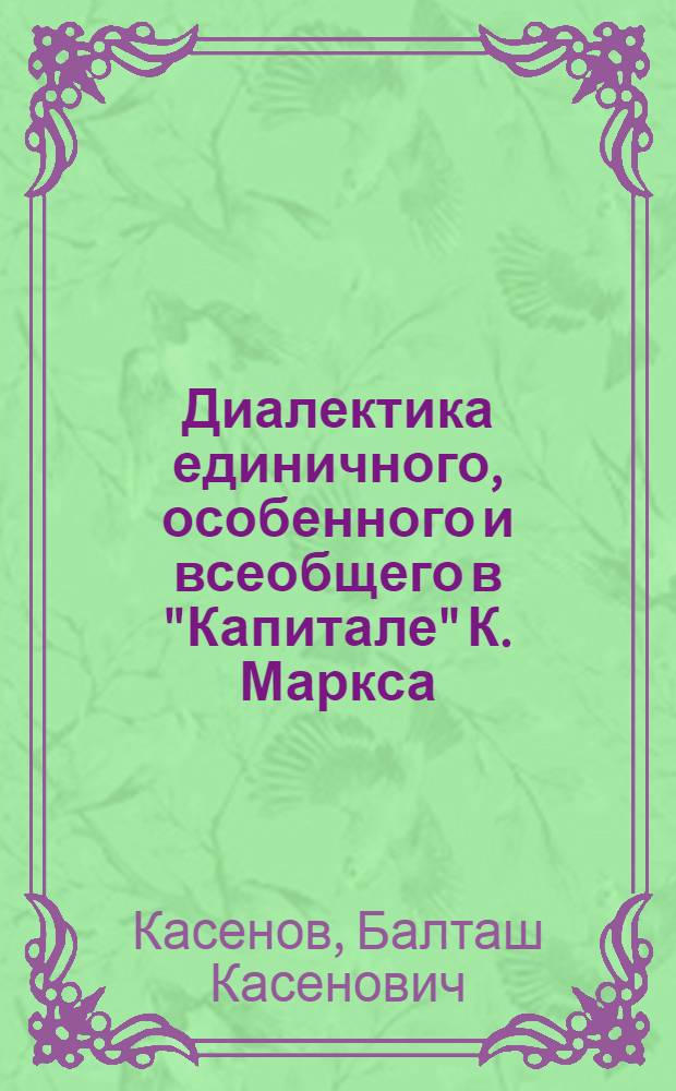 Диалектика единичного, особенного и всеобщего в "Капитале" К. Маркса