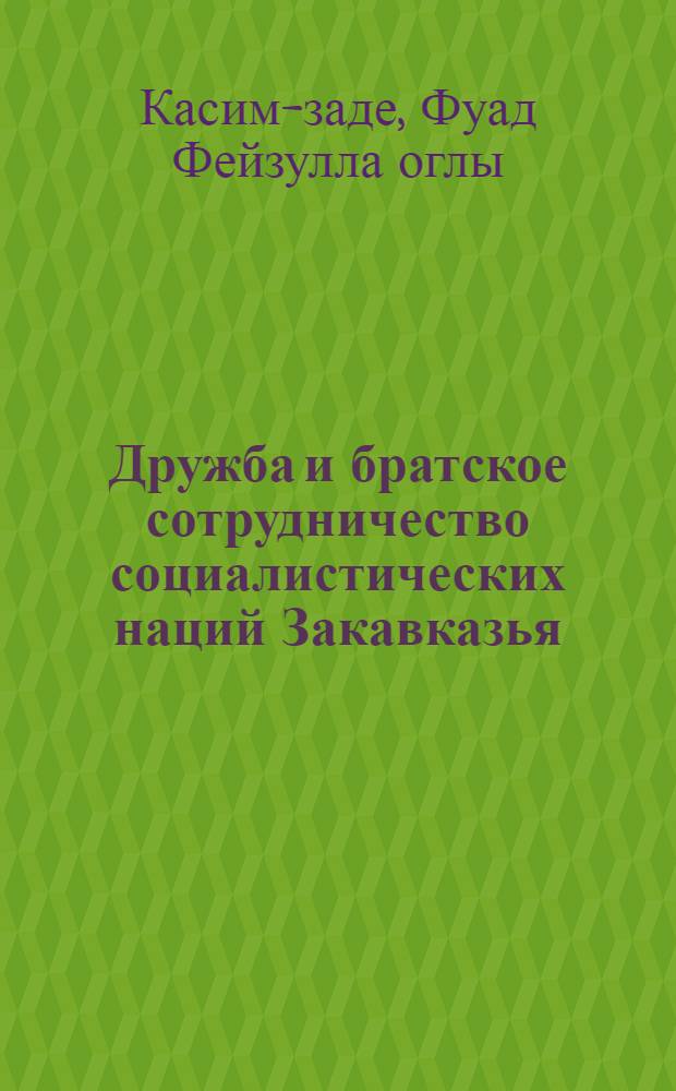 Дружба и братское сотрудничество социалистических наций Закавказья