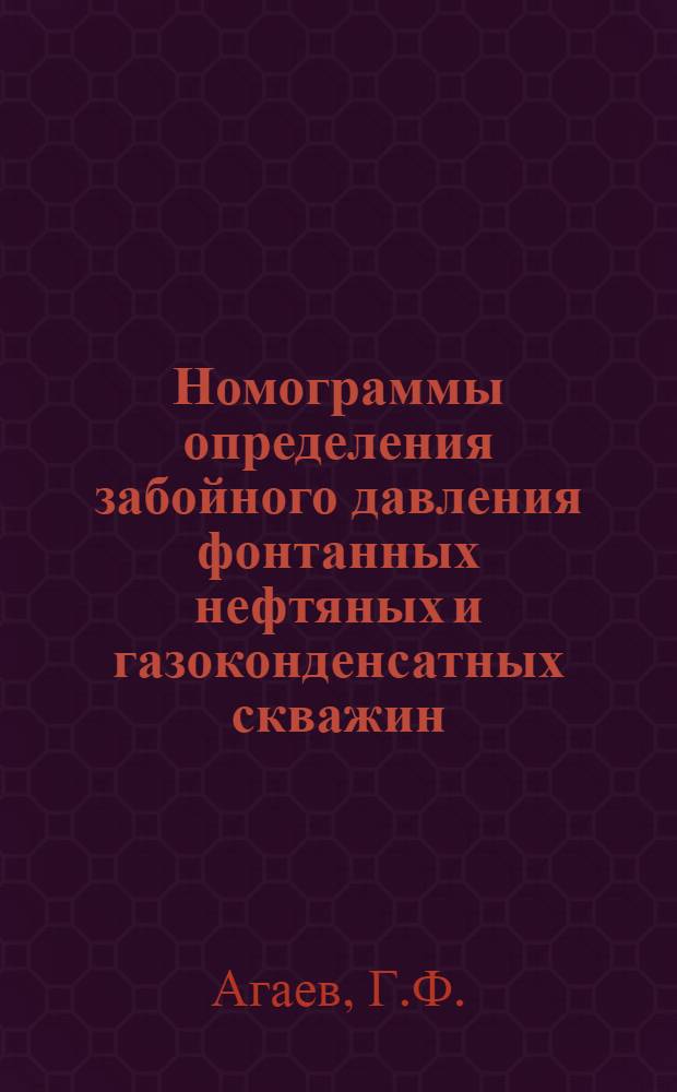 Номограммы определения забойного давления фонтанных нефтяных и газоконденсатных скважин : Обмен опытом работы