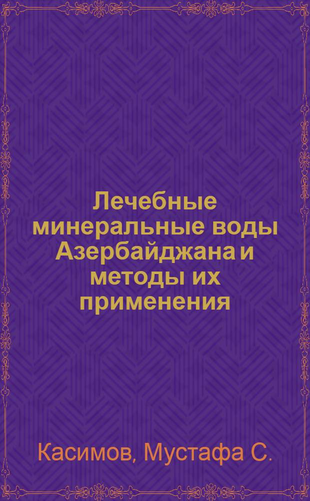 Лечебные минеральные воды Азербайджана и методы их применения