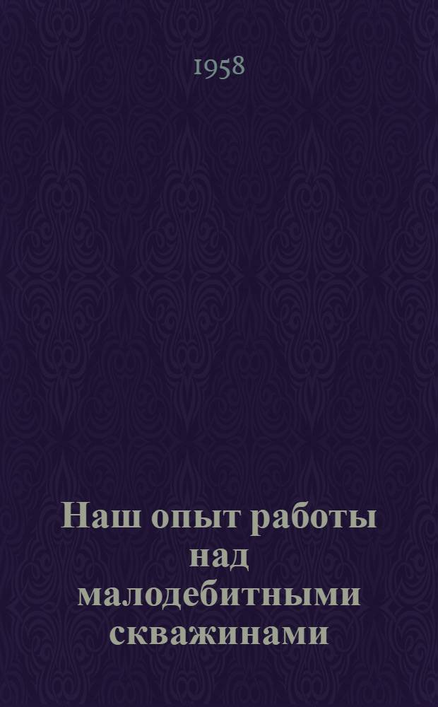 Наш опыт работы над малодебитными скважинами : (Рассказ мастера по добыче нефти) : 3 промысел упр. "Сталиннефть"